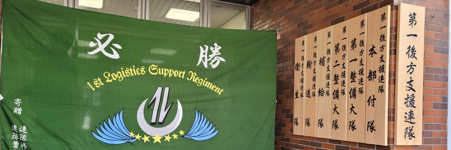陸上自衛隊第１後方支援連隊's banner