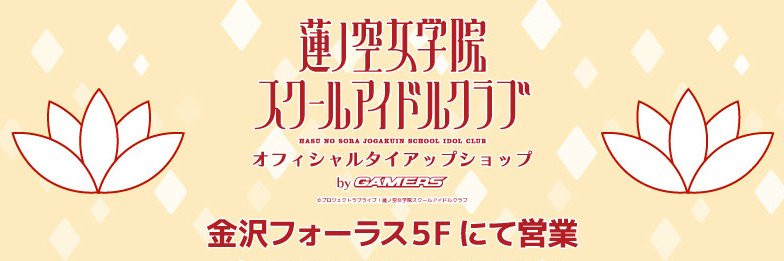 金沢ゲーマーズ(「ラブライブ！蓮ノ空女学院スクールアイドルクラブ」オフィシャルタイアップショップ）'s banner