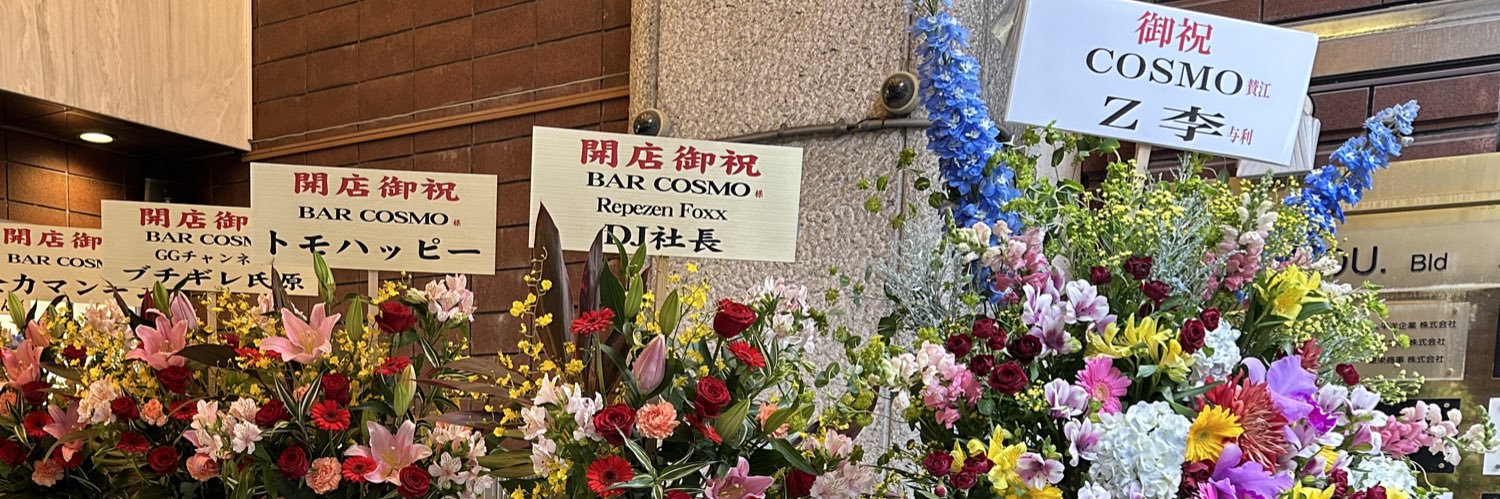 BAR COSMO｜エンタメイベントバー【1日店長募集中‼︎】 banner