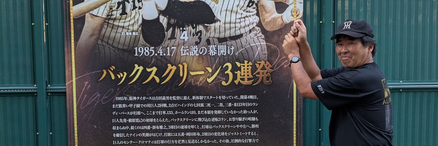 タケ虎@猛虎好きモルッカー banner