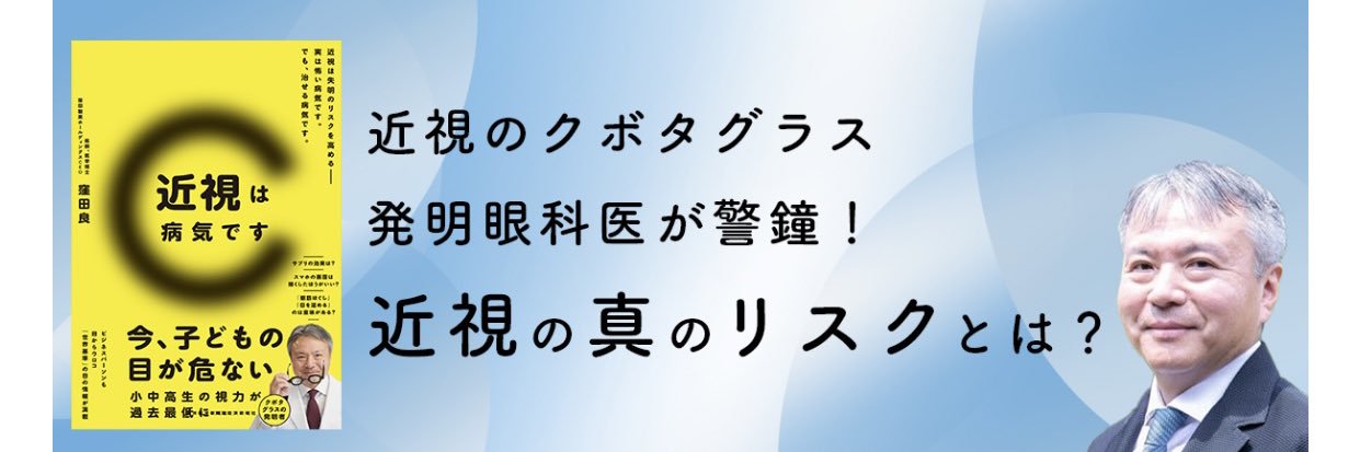 窪田良　最新刊「近視は病気です」 banner