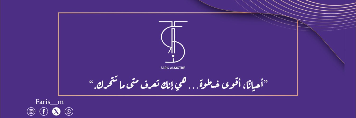 فارس المطرف 🟣 banner