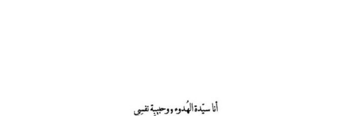 خولـاء الرجباني banner