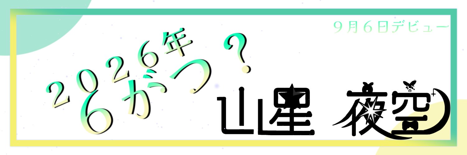 山星夜空💫🌟〜２０２６年6がつ？〜 banner