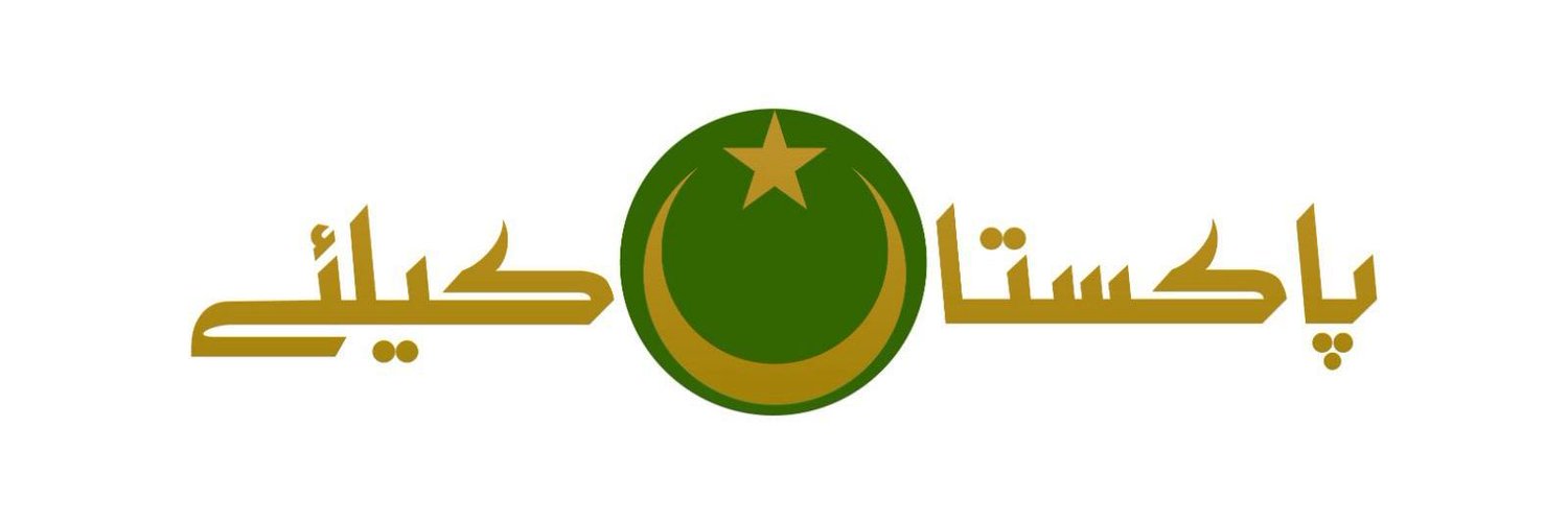 PMLN 🇵🇰🦁 💧 Profile Banner