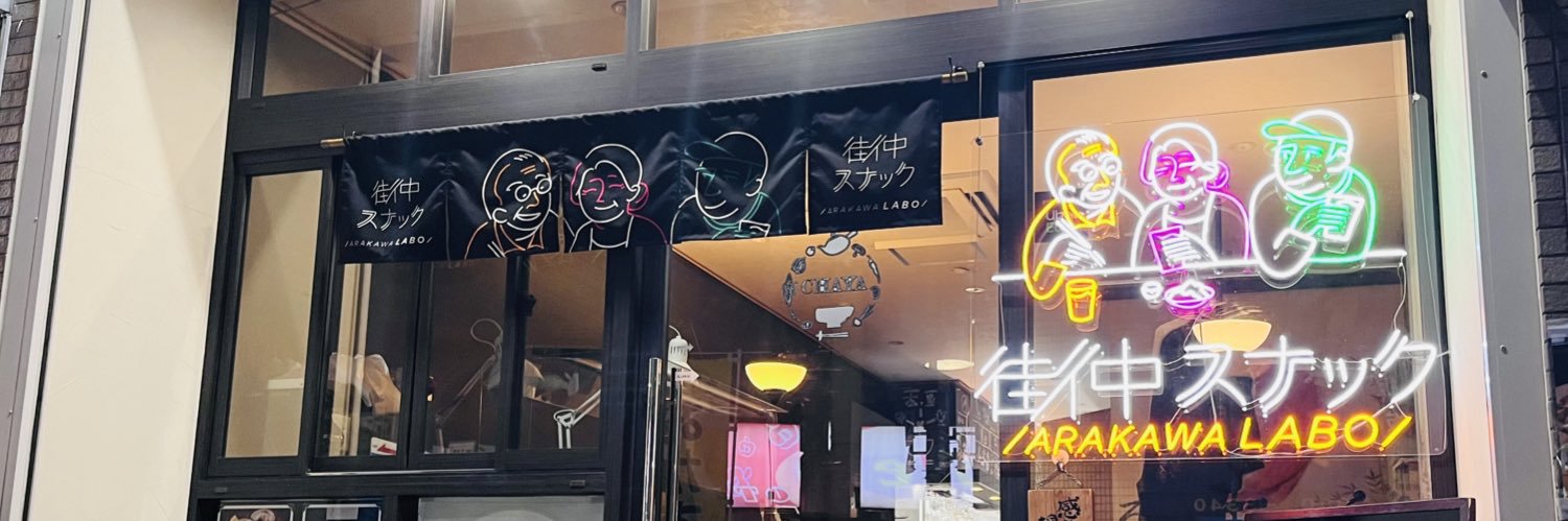 街中スナックARAKAWA LABO本店's banner