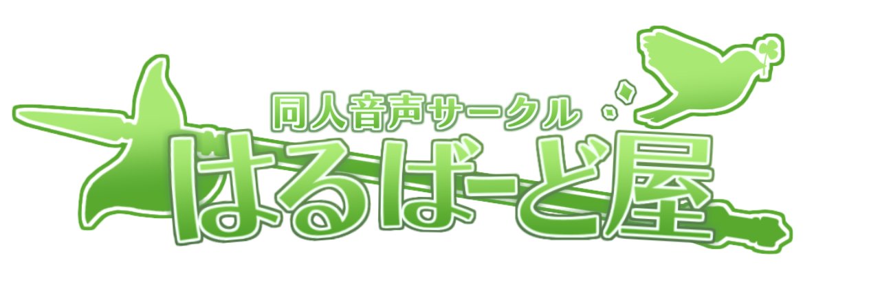 はるばーど屋🕊@同人音声サークル's banner