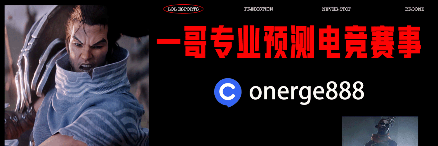 一哥专业预测电竞赛事 God Professional Forecaster banner