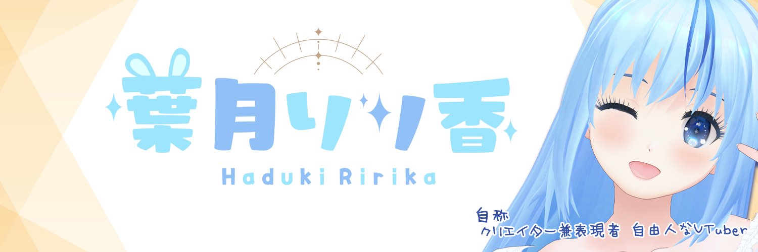 葉月りり香ᰍᩚ VTuber/Vliver banner