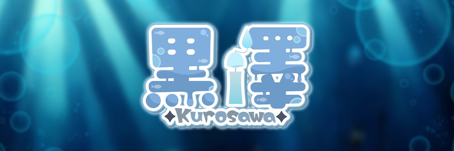 黑澤 Kurosawa 💧 🎐 banner