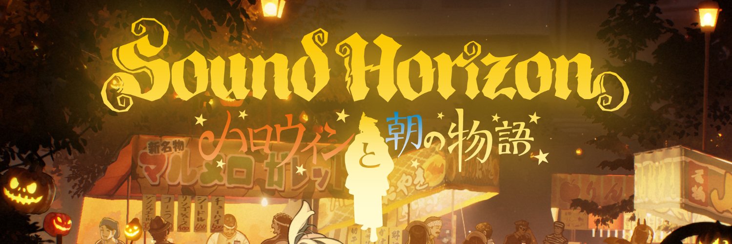 Sound Horizon 情報局's banner