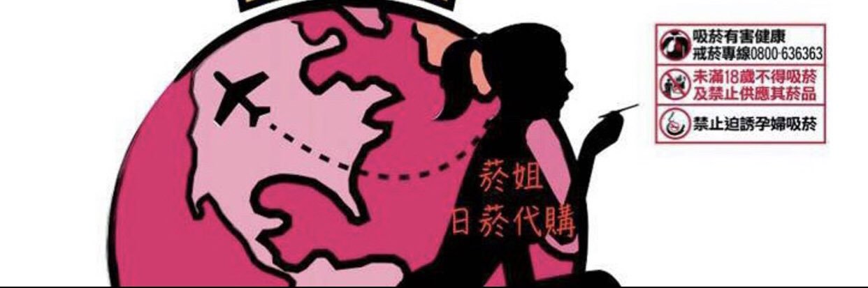 ㊣5⃣️館-菸姐專業代購 banner