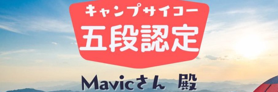 Mavicさん banner