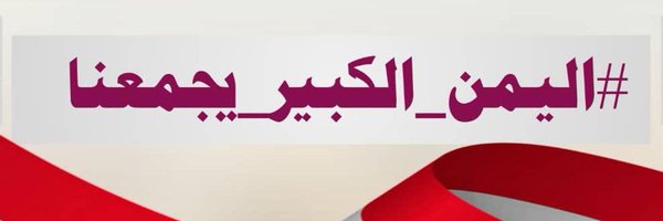 اليمن الكبير Profile Banner