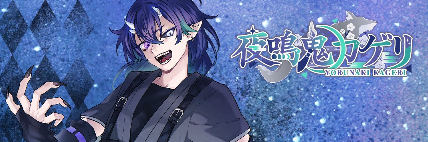 夜鳴鬼カゲリ🌙🐺👹@4/29 2周年!! banner