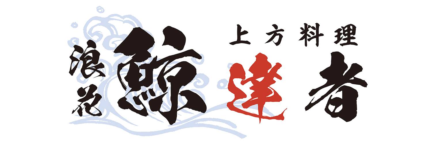 浪花　鯨達者 banner
