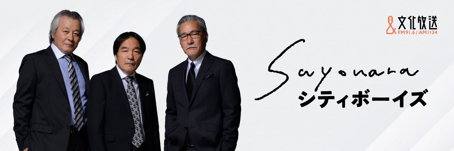 SAYONARAシティボーイズ's banner
