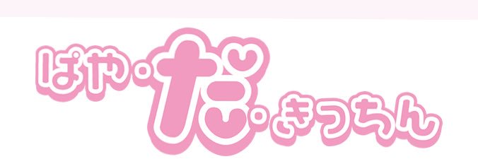 ぱやたし子's banner