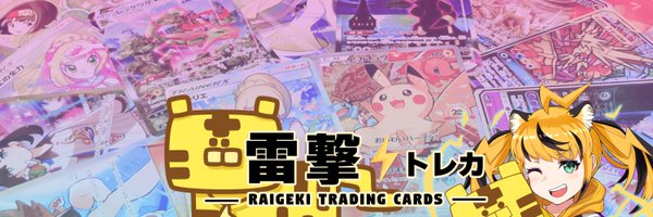⚡️雷撃-Raigeki!-トレカ🐅雷撃店長⚡毎日プレゼント企画中🔥ポケカ・ワンピ・ヴァイス Profile Banner