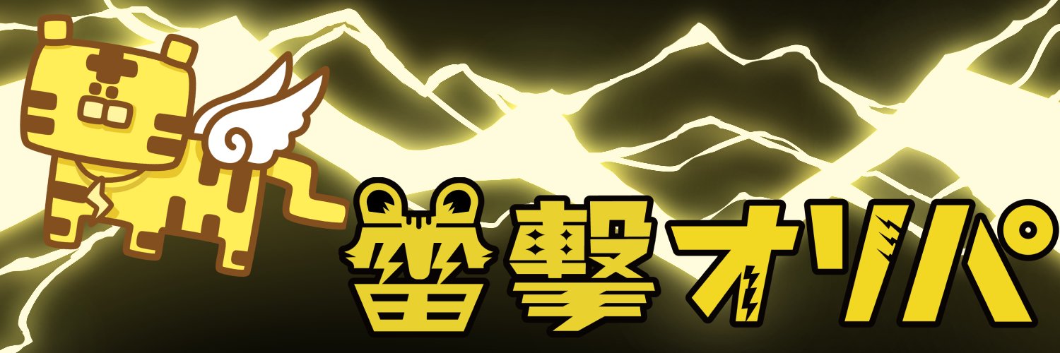 雷撃オリパ🐅ポケカ特化の極限ネットオリパ公式アカウント🐅 banner