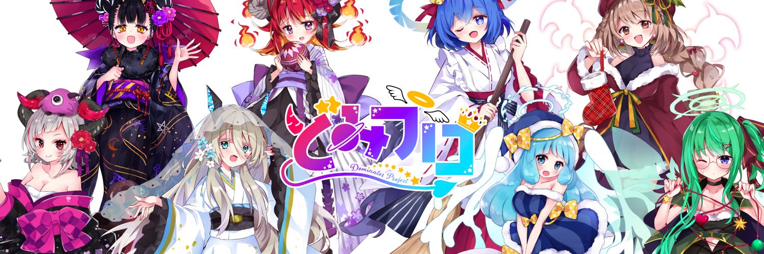 【公式】どみプロ's banner