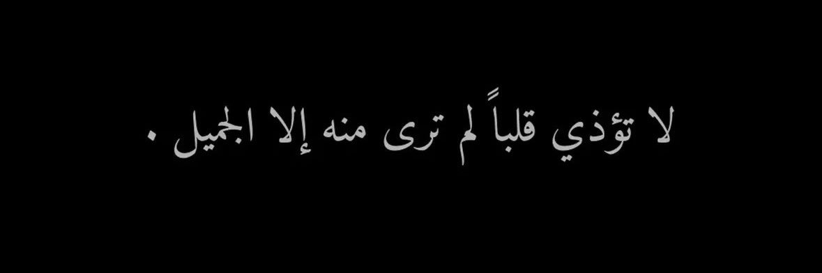 ‏هلُـِـِِـِِِـِِـِـوُڛـ,ـة حًنـَّيًّنـَّ banner