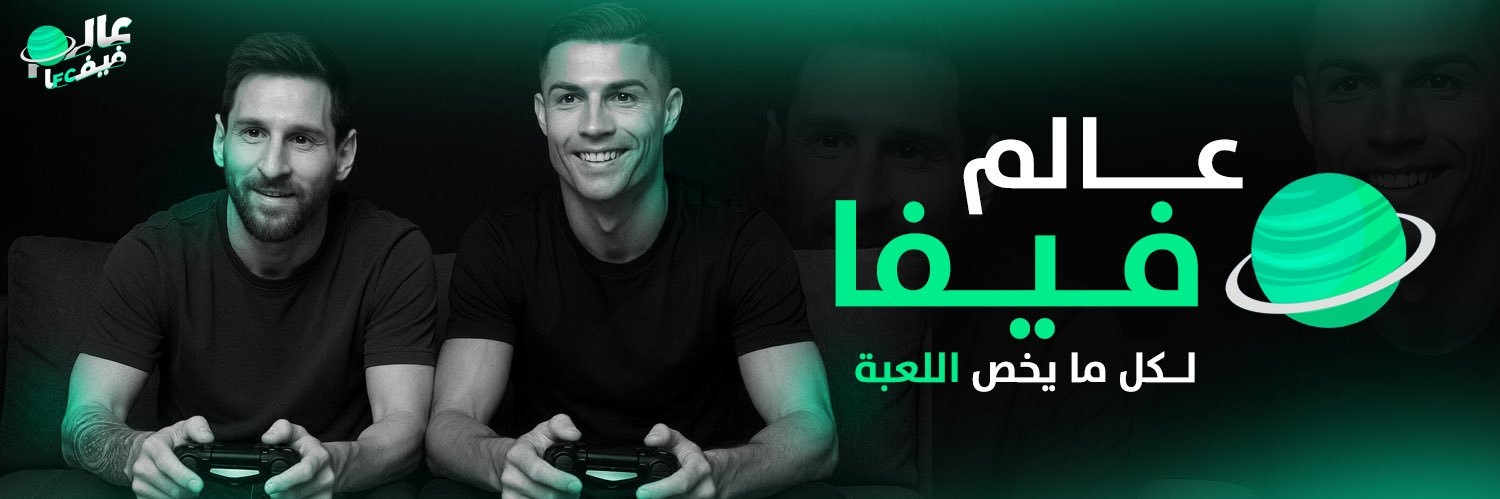 عـالـم فــيـفــا || FIFA WORLD banner