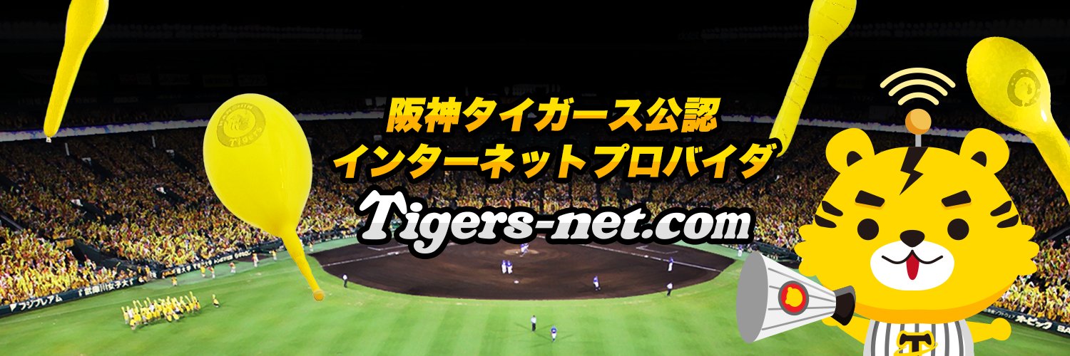 【公式】Tigers-net.com｜阪神タイガース公認インターネットプロバイダ banner