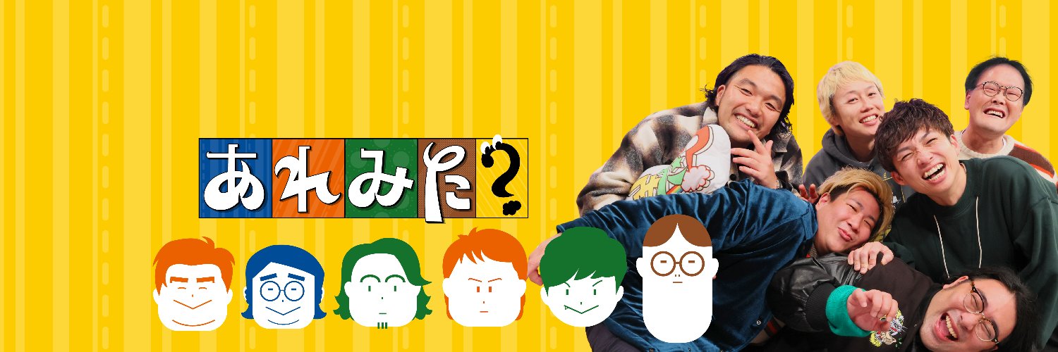 あれみた？'s banner