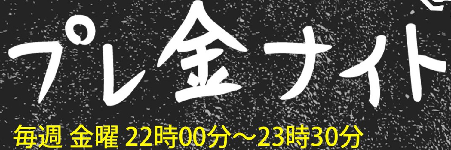 武田砂鉄のプレ金ナイト（TBSラジオ） Profile Banner