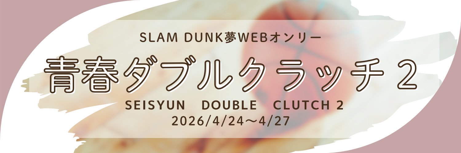 SD夢WEBオンリー　青春ダブルクラッチ banner