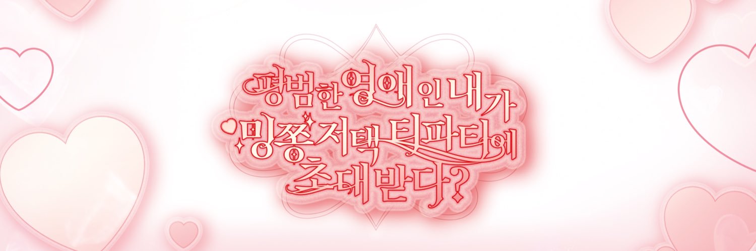 평범한 영애인 내가 밍쫑 저택 티파티에 초대받다? banner