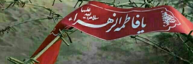 🌹خادم الزهرا🌹🇮🇷's banner