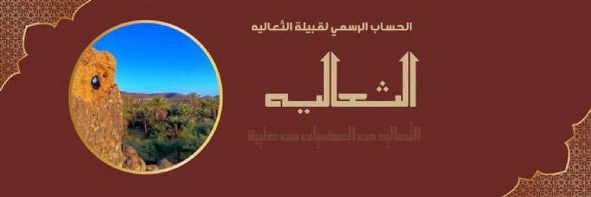 قبيلة الثعاليه banner