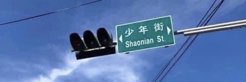 腥臺斃 banner