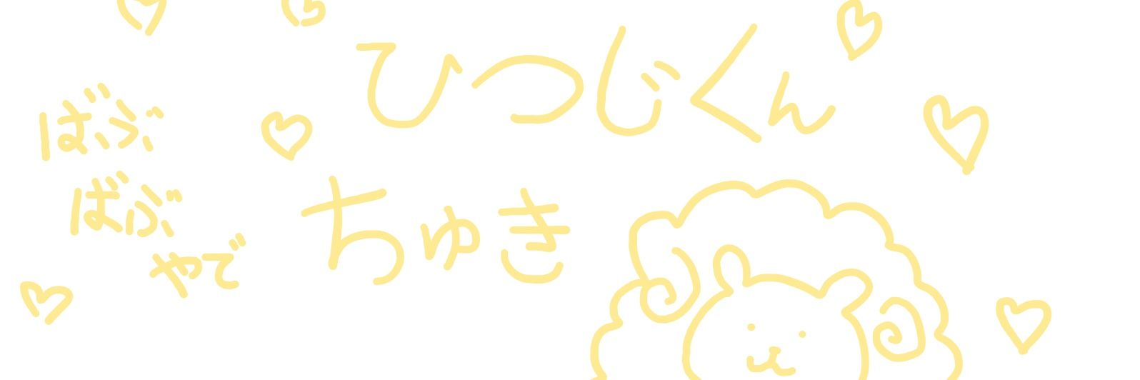 お嬢様でJKな羊長 banner