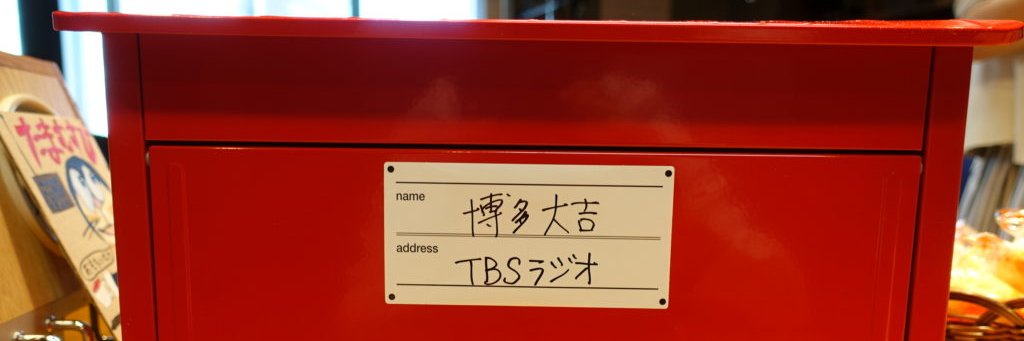 TBSラジオ「大吉ポッドキャスト いったん、ここにいます！」 banner