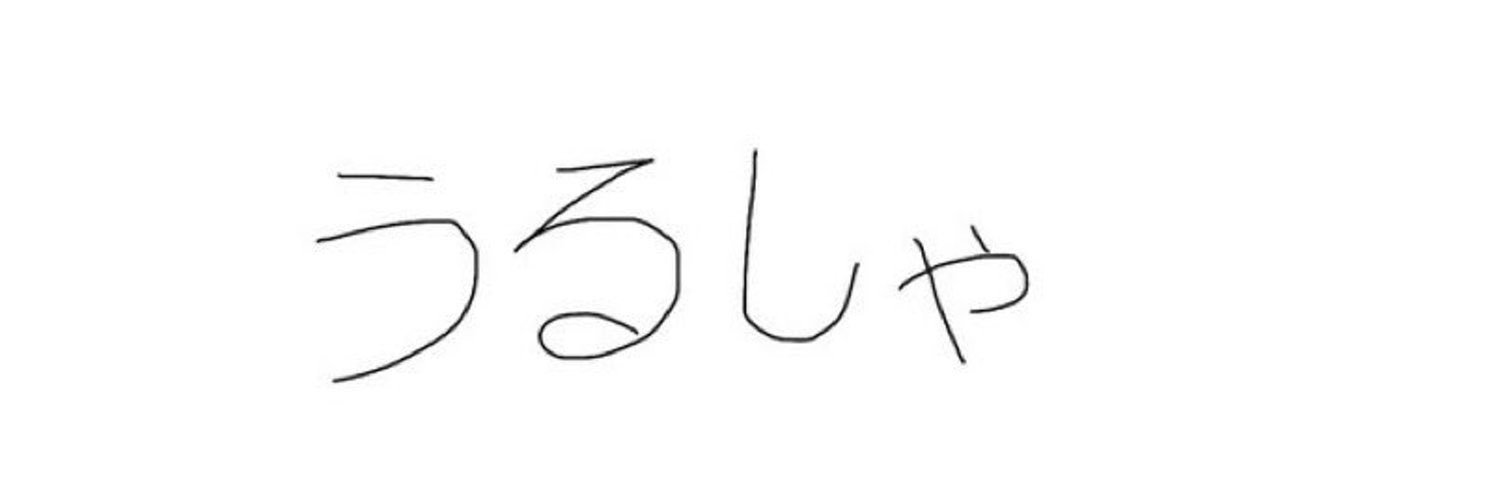 うる banner