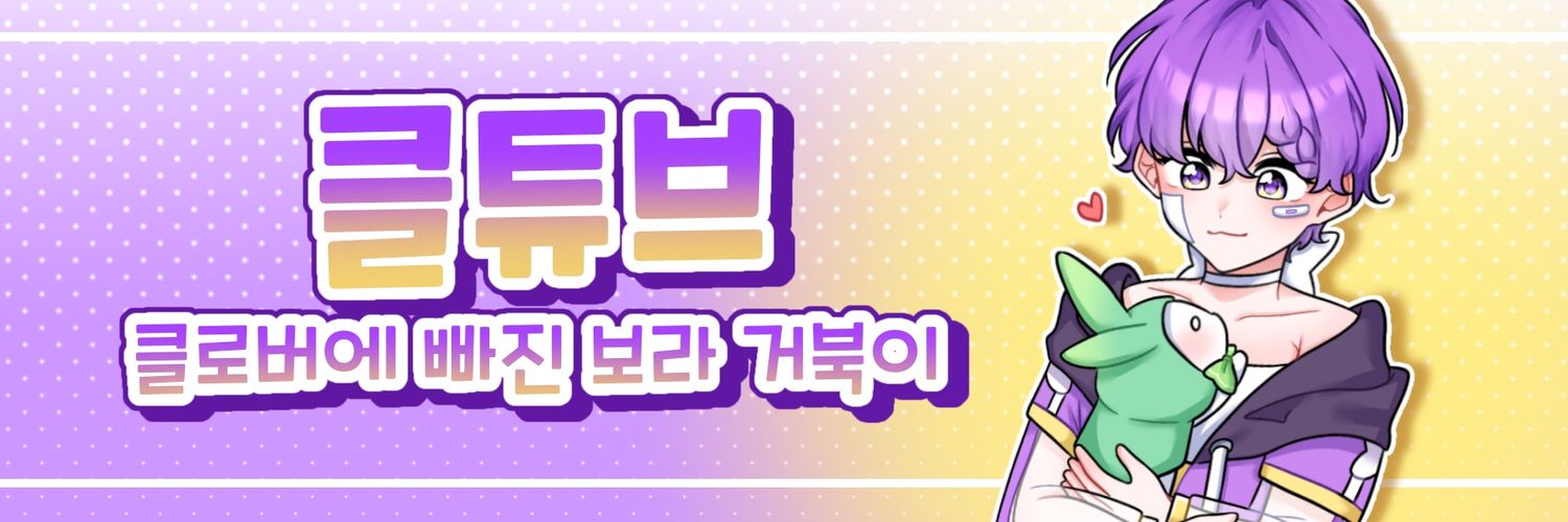 작은클라운 💜🍀🐢 banner