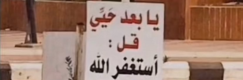 الشمري ☪︎ banner