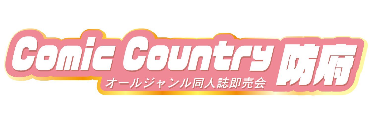 ComicCountry防府🍊第5回2026年6月21日開催 banner