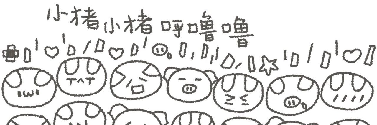 嗷呜诶 banner