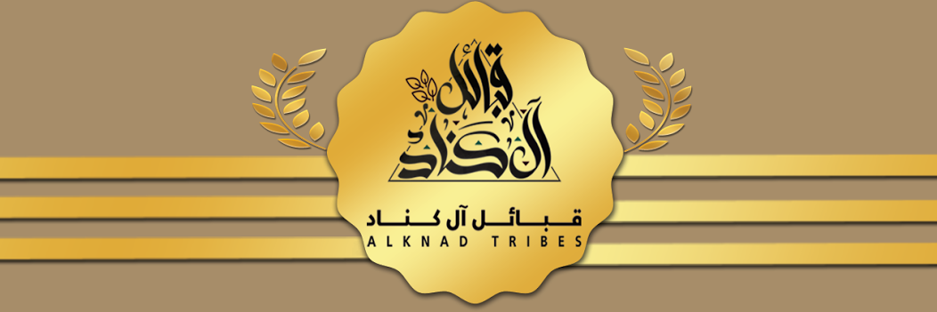 قبائل آل كناد banner