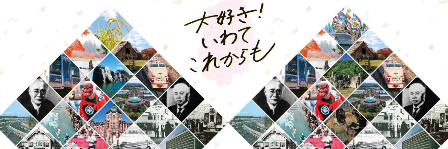 岩手県政150周年記念事業's banner