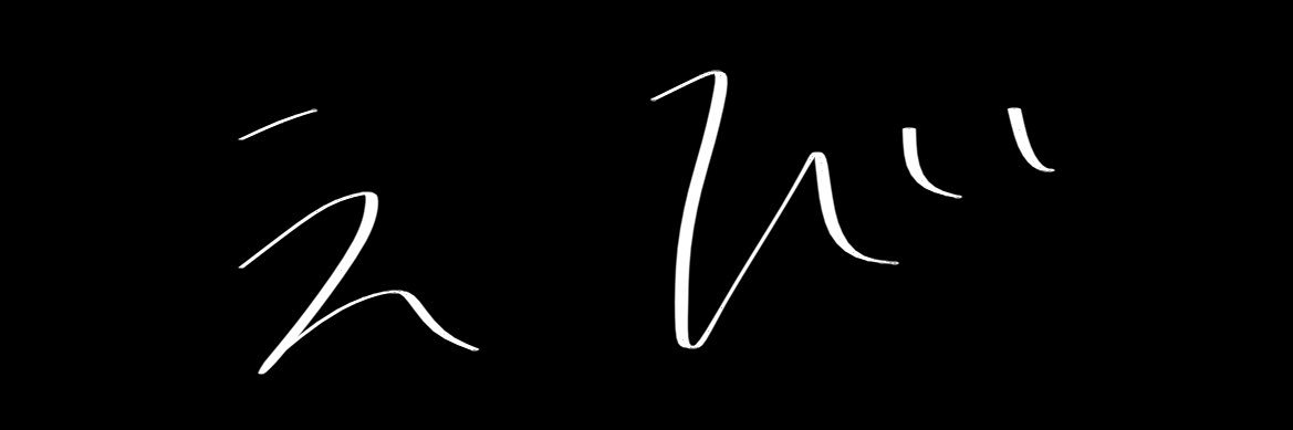えびです banner