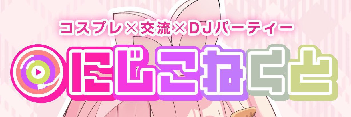 にじこねくと🌈 次回4月5日！ banner