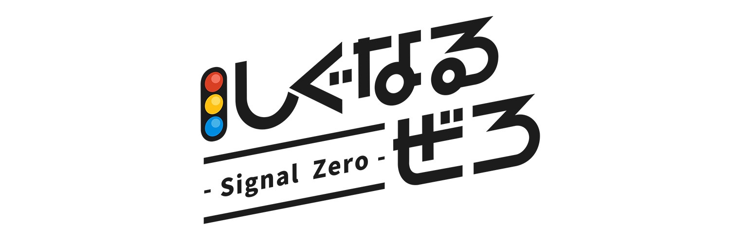 しぐなる🚦11/26Kアリーナ横浜開催 Profile Banner