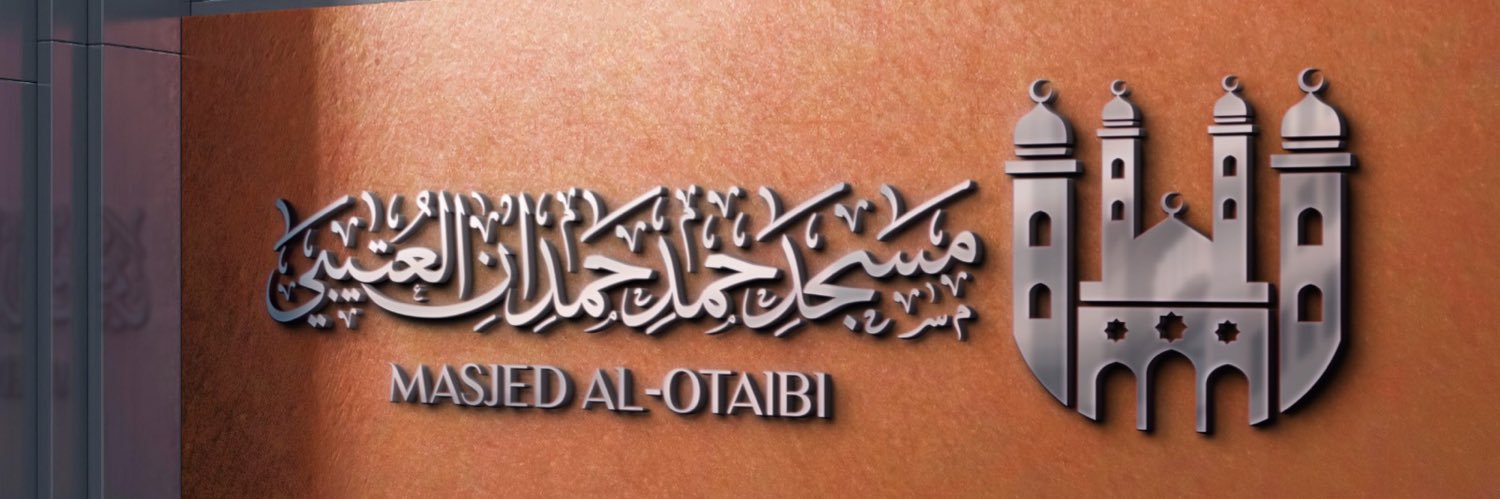 مسجد حمد حمدان العتيبي banner