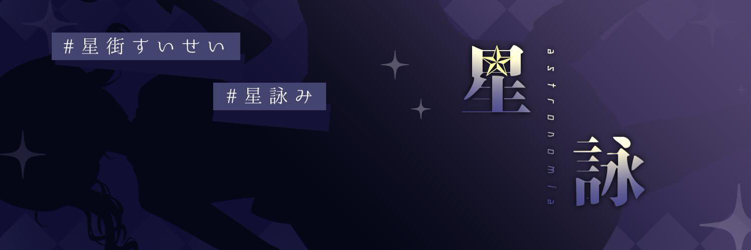 翔星☄️ Profile Banner