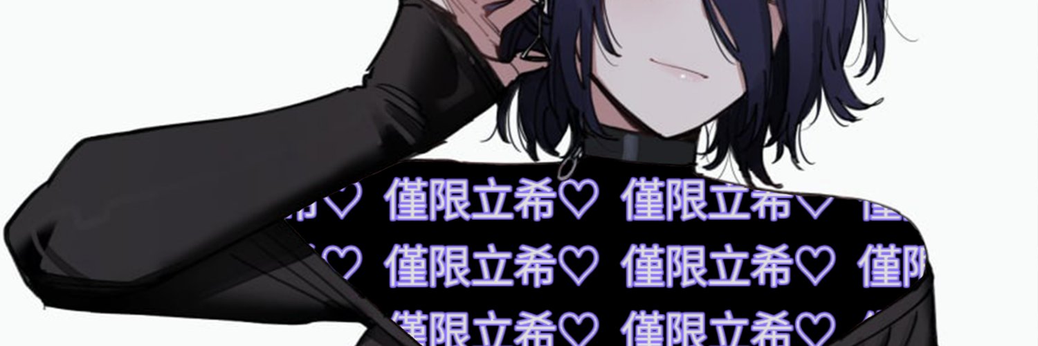 💜雌杀✟立希💜 banner